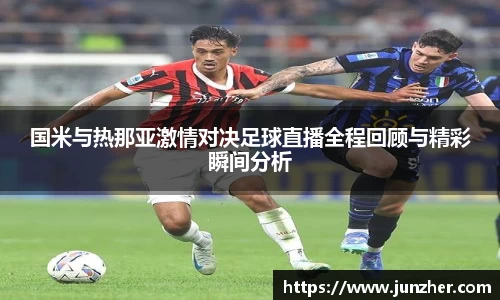 beats365国米与热那亚激情对决足球直播全程回顾与精彩瞬间分析